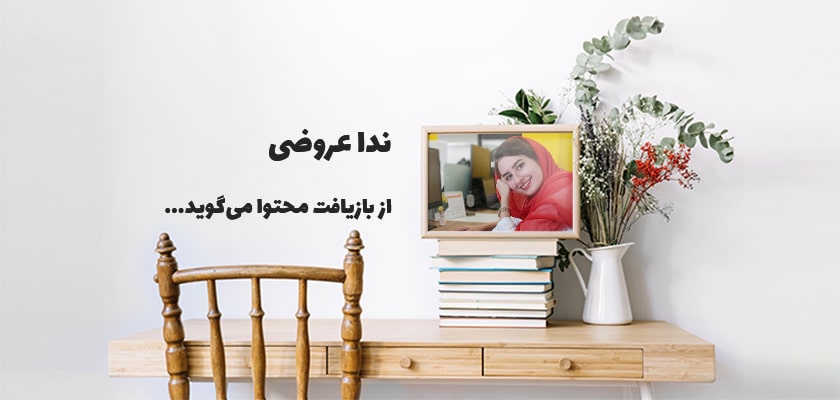 بازیافت محتوا در عمل؛ چگونه زمان و انرژی‌مان را با بازیافت محتوا نجات دهیم؟ (به قلمِ ندا عروضی)